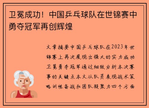 卫冕成功！中国乒乓球队在世锦赛中勇夺冠军再创辉煌