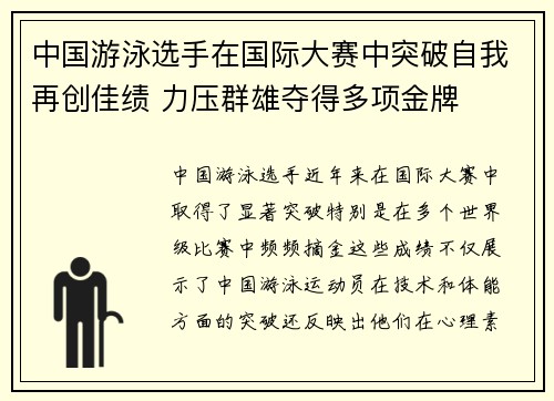 中国游泳选手在国际大赛中突破自我再创佳绩 力压群雄夺得多项金牌