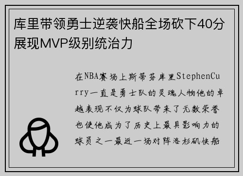 库里带领勇士逆袭快船全场砍下40分展现MVP级别统治力