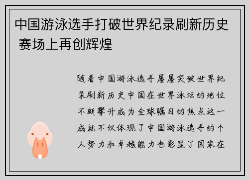 中国游泳选手打破世界纪录刷新历史 赛场上再创辉煌