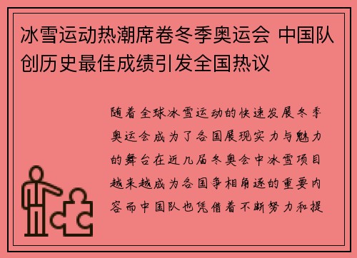 冰雪运动热潮席卷冬季奥运会 中国队创历史最佳成绩引发全国热议
