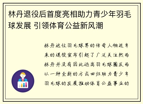 林丹退役后首度亮相助力青少年羽毛球发展 引领体育公益新风潮