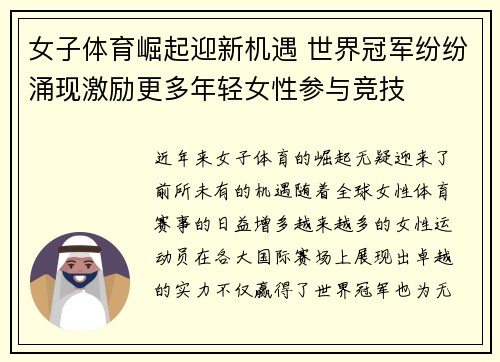 女子体育崛起迎新机遇 世界冠军纷纷涌现激励更多年轻女性参与竞技