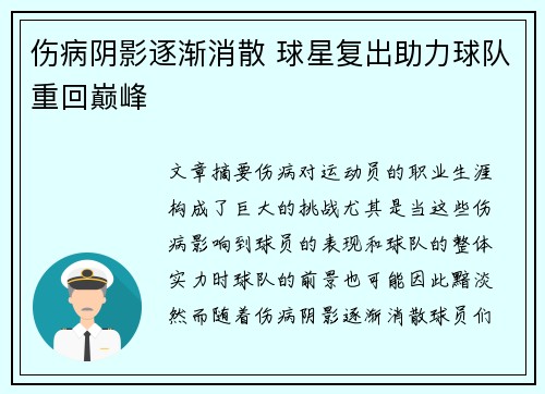 伤病阴影逐渐消散 球星复出助力球队重回巅峰