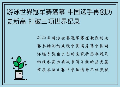 游泳世界冠军赛落幕 中国选手再创历史新高 打破三项世界纪录