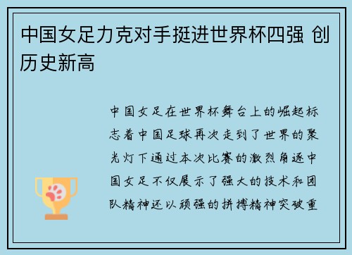 中国女足力克对手挺进世界杯四强 创历史新高