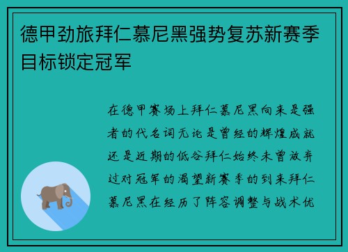 德甲劲旅拜仁慕尼黑强势复苏新赛季目标锁定冠军