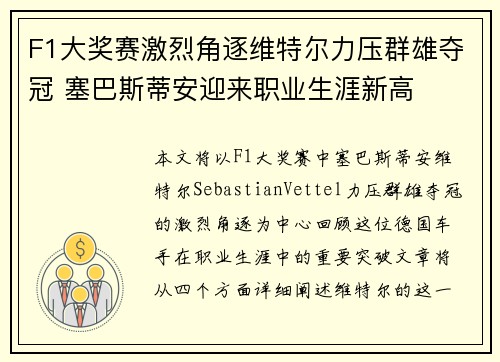 F1大奖赛激烈角逐维特尔力压群雄夺冠 塞巴斯蒂安迎来职业生涯新高