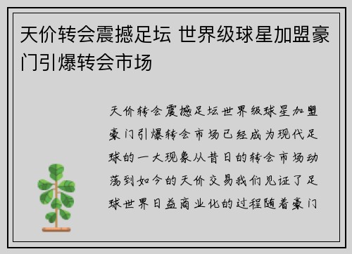 天价转会震撼足坛 世界级球星加盟豪门引爆转会市场