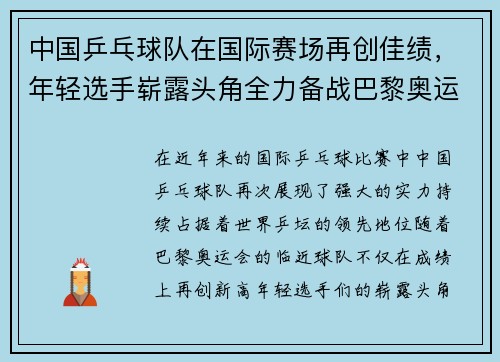 中国乒乓球队在国际赛场再创佳绩，年轻选手崭露头角全力备战巴黎奥运会