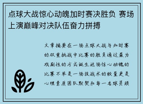 点球大战惊心动魄加时赛决胜负 赛场上演巅峰对决队伍奋力拼搏