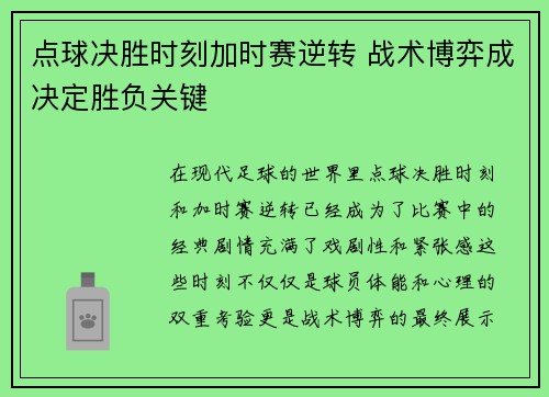 点球决胜时刻加时赛逆转 战术博弈成决定胜负关键