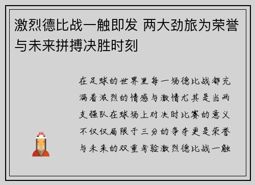 激烈德比战一触即发 两大劲旅为荣誉与未来拼搏决胜时刻