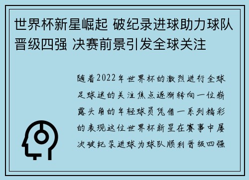 世界杯新星崛起 破纪录进球助力球队晋级四强 决赛前景引发全球关注