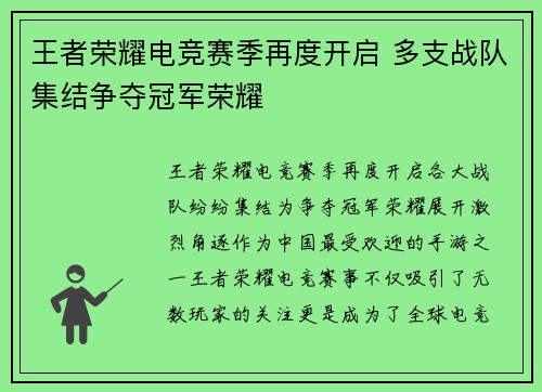 王者荣耀电竞赛季再度开启 多支战队集结争夺冠军荣耀