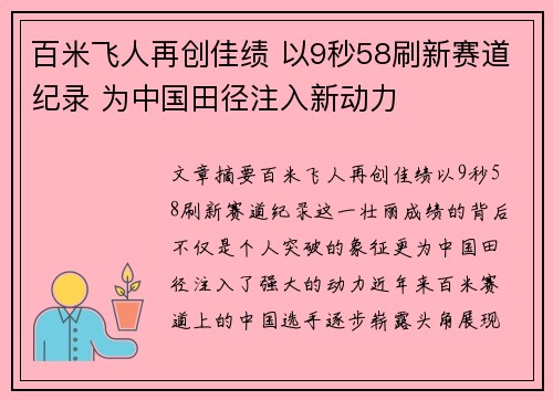 百米飞人再创佳绩 以9秒58刷新赛道纪录 为中国田径注入新动力