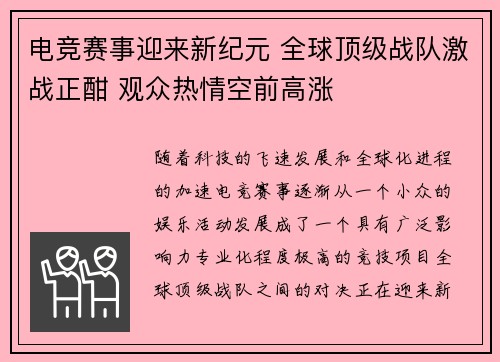 电竞赛事迎来新纪元 全球顶级战队激战正酣 观众热情空前高涨
