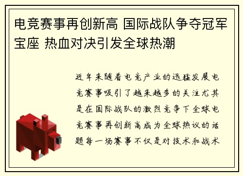 电竞赛事再创新高 国际战队争夺冠军宝座 热血对决引发全球热潮