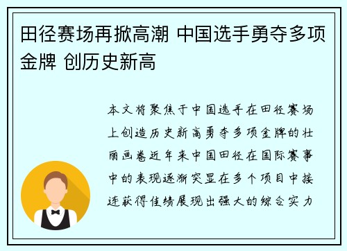 田径赛场再掀高潮 中国选手勇夺多项金牌 创历史新高