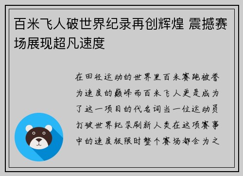 百米飞人破世界纪录再创辉煌 震撼赛场展现超凡速度