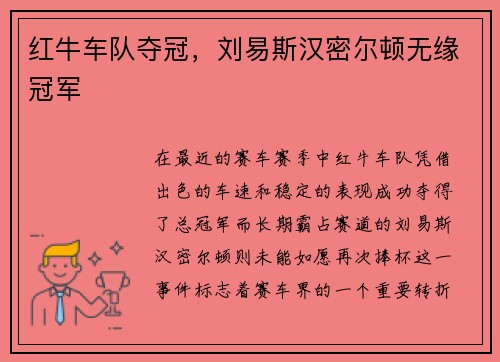 红牛车队夺冠，刘易斯汉密尔顿无缘冠军