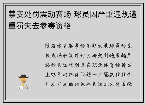 禁赛处罚震动赛场 球员因严重违规遭重罚失去参赛资格