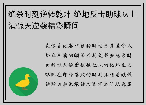 绝杀时刻逆转乾坤 绝地反击助球队上演惊天逆袭精彩瞬间