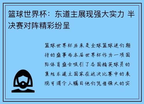 篮球世界杯：东道主展现强大实力 半决赛对阵精彩纷呈