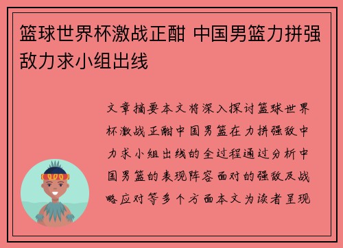 篮球世界杯激战正酣 中国男篮力拼强敌力求小组出线