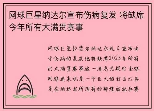 网球巨星纳达尔宣布伤病复发 将缺席今年所有大满贯赛事