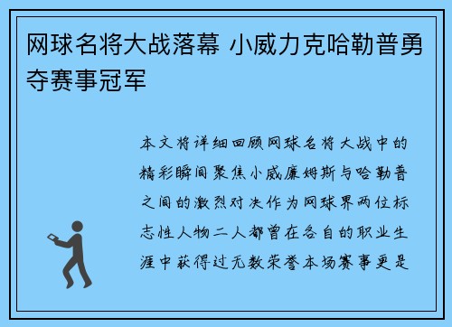 网球名将大战落幕 小威力克哈勒普勇夺赛事冠军