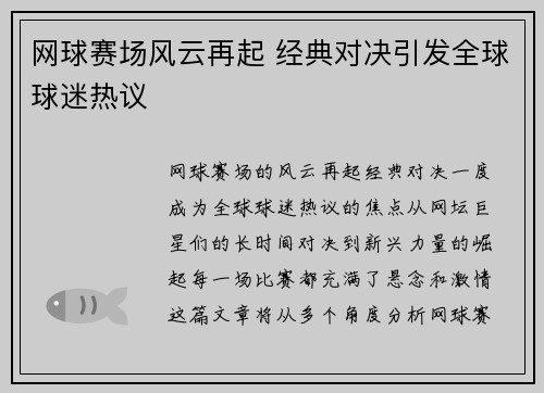 网球赛场风云再起 经典对决引发全球球迷热议