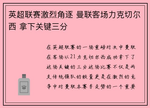 英超联赛激烈角逐 曼联客场力克切尔西 拿下关键三分