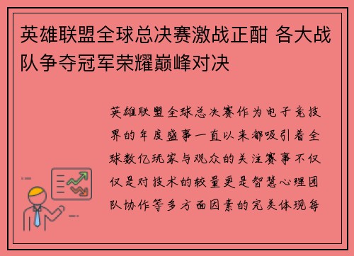 英雄联盟全球总决赛激战正酣 各大战队争夺冠军荣耀巅峰对决