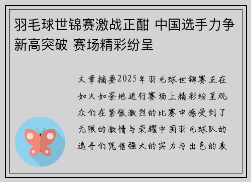 羽毛球世锦赛激战正酣 中国选手力争新高突破 赛场精彩纷呈