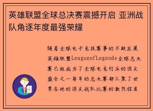 英雄联盟全球总决赛震撼开启 亚洲战队角逐年度最强荣耀