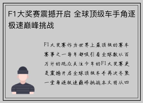 F1大奖赛震撼开启 全球顶级车手角逐极速巅峰挑战