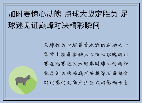 加时赛惊心动魄 点球大战定胜负 足球迷见证巅峰对决精彩瞬间