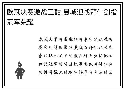 欧冠决赛激战正酣 曼城迎战拜仁剑指冠军荣耀
