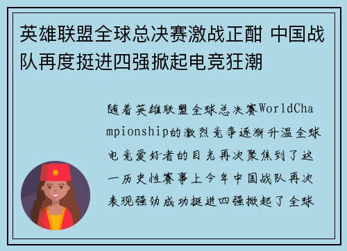 英雄联盟全球总决赛激战正酣 中国战队再度挺进四强掀起电竞狂潮