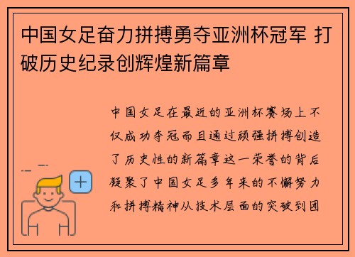 中国女足奋力拼搏勇夺亚洲杯冠军 打破历史纪录创辉煌新篇章