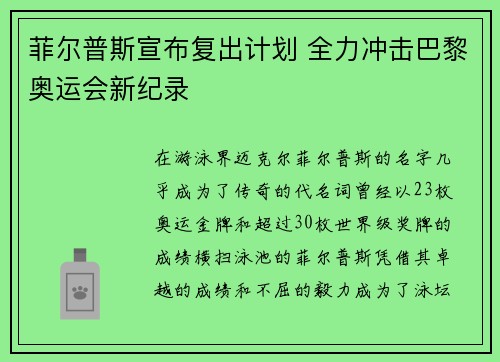 菲尔普斯宣布复出计划 全力冲击巴黎奥运会新纪录