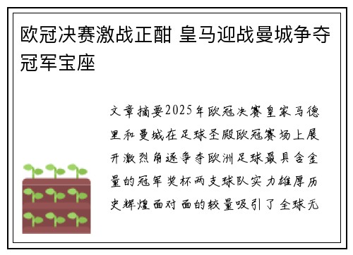 欧冠决赛激战正酣 皇马迎战曼城争夺冠军宝座