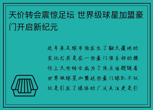 天价转会震惊足坛 世界级球星加盟豪门开启新纪元