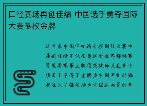 田径赛场再创佳绩 中国选手勇夺国际大赛多枚金牌