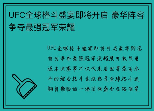 UFC全球格斗盛宴即将开启 豪华阵容争夺最强冠军荣耀