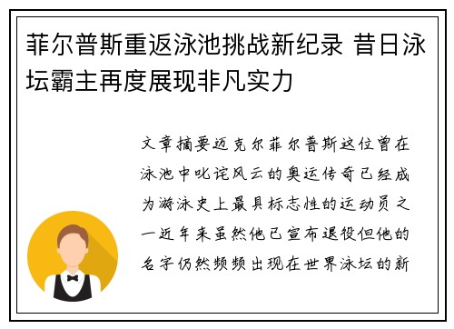 菲尔普斯重返泳池挑战新纪录 昔日泳坛霸主再度展现非凡实力