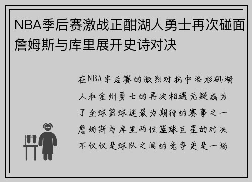 NBA季后赛激战正酣湖人勇士再次碰面詹姆斯与库里展开史诗对决