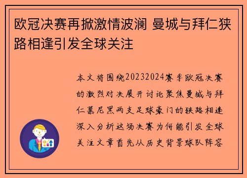 欧冠决赛再掀激情波澜 曼城与拜仁狭路相逢引发全球关注