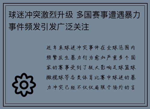 球迷冲突激烈升级 多国赛事遭遇暴力事件频发引发广泛关注